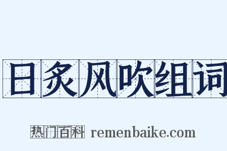 日炙风吹组词是什么意思的图片
